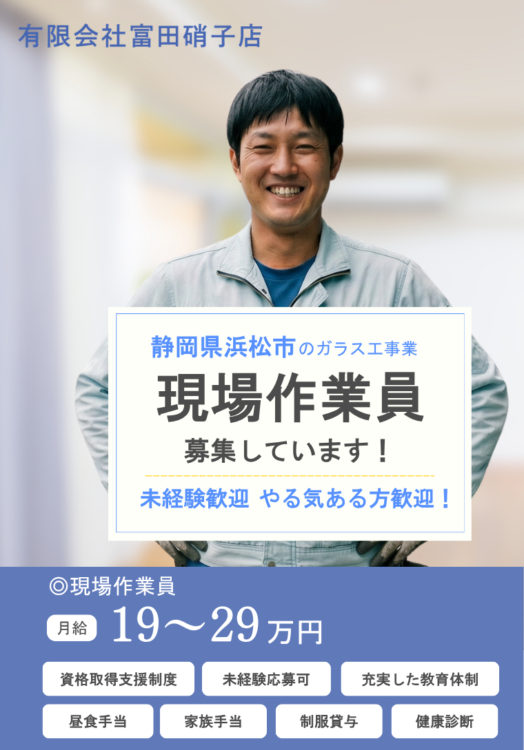 静岡県浜松市 / アルミサッシ・ガラス工事メインの現場スタッフ